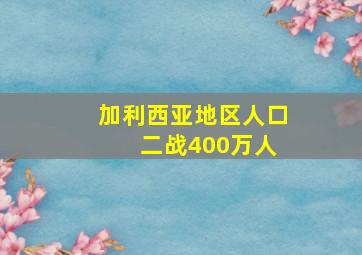 加利西亚地区人口 二战400万人